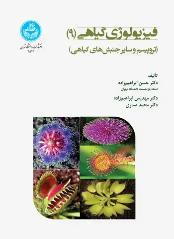 جلد کتاب فیزیولوژی گیاهی (9)