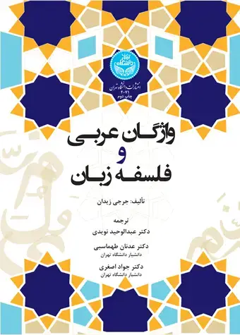 جلد کتاب واژگان عربی و فلسفه زبان