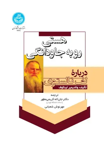 جلد کتاب هستی رو به جاودانگی (درباره لف تالستوی)