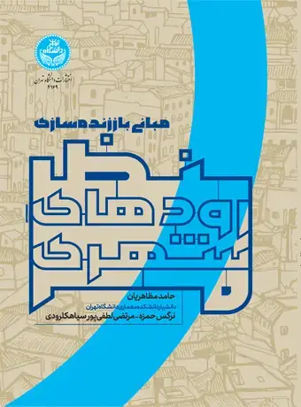 جلد کتاب مبانی باززندهسازی منظر رودهای شهری