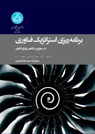 جلد کتاب برنامه‌ریزی استراتژیک فناوری در سطوح بنگاهی و فرابنگاهی
