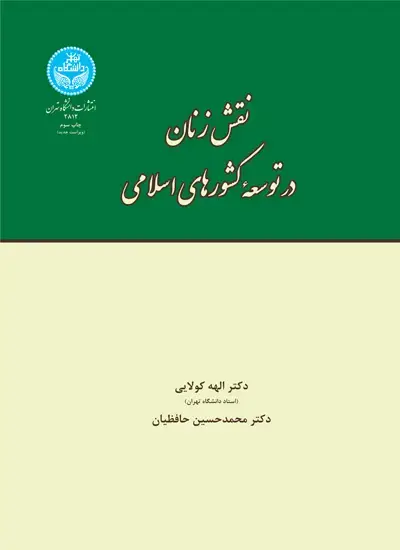 جلد کتاب نقش زنان در توسعه کشورهای اسلامی (با تأکید بر خاورمیانه و جنوب شرقی آسیا)