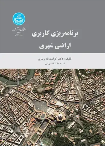 جلد کتاب برنامهریزی کاربری اراضی شهری