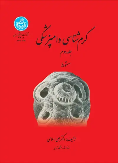 جلد کتاب کرم‌شناسی دامپزشکی (جلد دوم) 2030/2