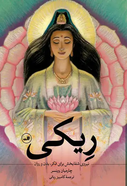 جلد کتاب ریکی