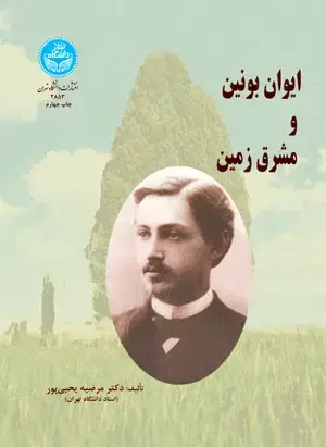 جلد کتاب ایوان بونین و مشرق زمین