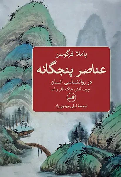 جلد کتاب عناصر پنجگانه