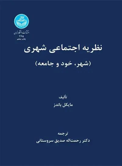 جلد کتاب نظریه اجتماعی شهری (شهر، خود و جامعه)