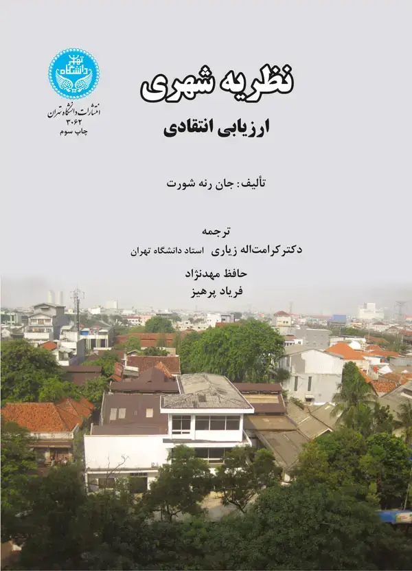 جلد کتاب نظریه شهری ارزیابی انتقادی