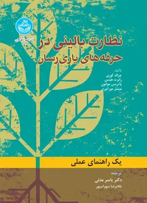 جلد کتاب نظارت بالینی در حرفه‌های یاری‌رسان؛ یک راهنمای عملی