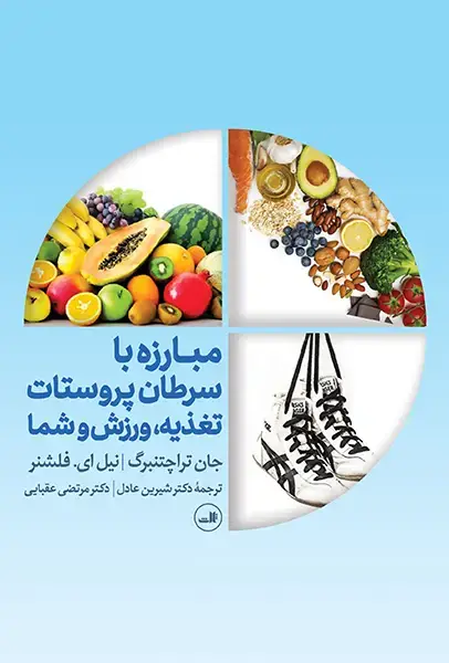 جلد کتاب مبارزه با سرطان پروستات تغذیه ، ورزش و شما