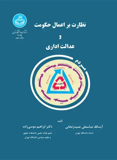 جلد کتاب نظارت بر اعمال حکومت و عدالت اداری