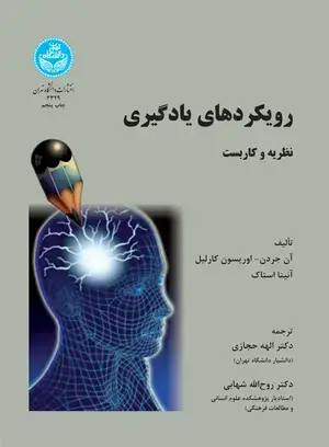 جلد کتاب رویکردهای یادگیری نظریه و کاربست