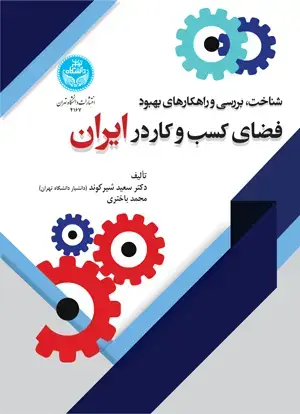 جلد کتاب شناخت، بررسی و راهکارهای بهبود فضای کسب و کار در ایران