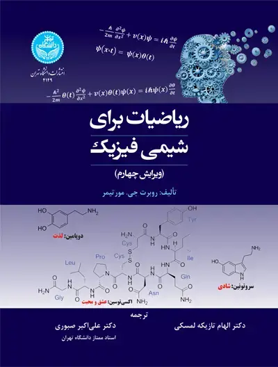 جلد کتاب ریاضیات برای شیمی‌فیزیک
