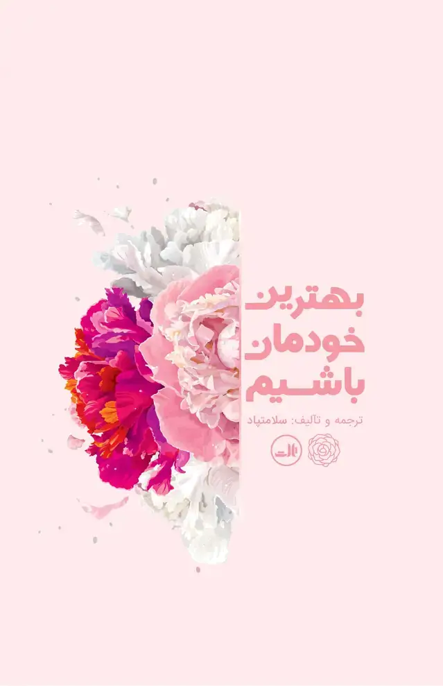 جلد کتاب بهترین خودمان باشیم