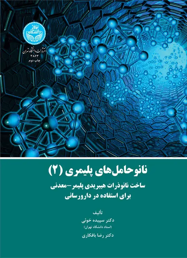 جلد کتاب نانوحاملهای پلیمری (جلد 2)؛ (ساخت نانوذرات هیبریدی پلیمر- معدنی برای استفاده در دارورسانی)
