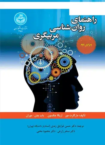 جلد کتاب راهنمای روانشناسی مربیگری