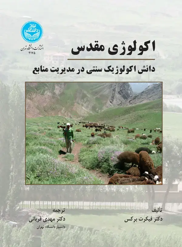 جلد کتاب اکولوژی مقدس