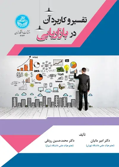 جلد کتاب تفسیر و کاربرد آن در بازاریابی