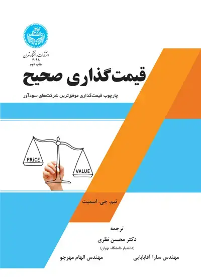 جلد کتاب قیمتگذاری صحیح: چارچوب قیمتگذاری موفقترین شرکتهای سودآور