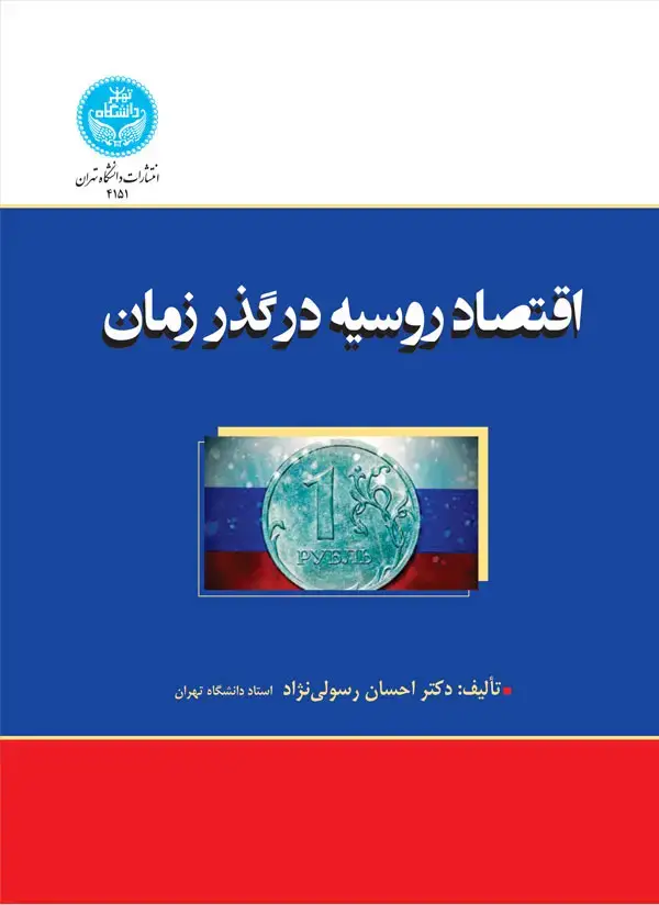 جلد کتاب اقتصاد روسیه در گذر زمان