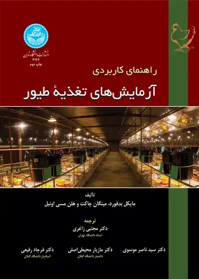 جلد کتاب راهنمای کاربردی آزمایش‌های تغذیه طیور