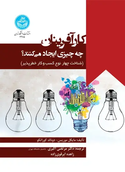 جلد کتاب کارآفرینان چه چیزی ایجاد می‌کنند؛ شناخت چهار نوع کسب و کار خطرپذیر