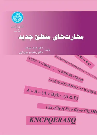 جلد کتاب مهارتهای منطق جدید