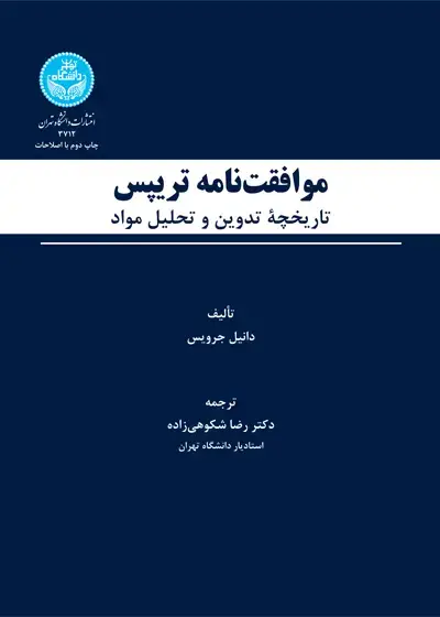 جلد کتاب موافقت‌نامه تریپس