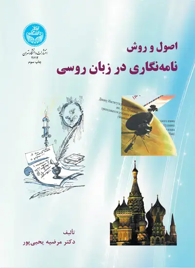 جلد کتاب اصول و روش نامه‌نگاری در زبان روسی