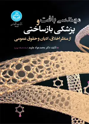 جلد کتاب مهندسی بافت و پزشکی بازساختی؛ از منظر اخلاق، ادیان و حقوق عمومی