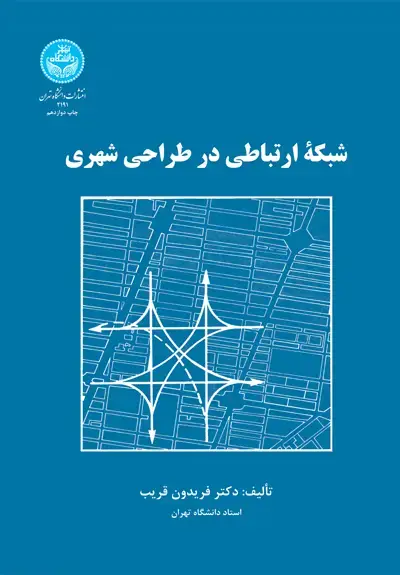 جلد کتاب شبکه ارتباطی در طراحی شهری