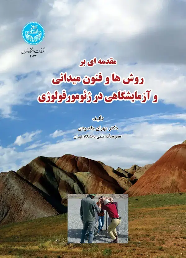 جلد کتاب مقدمهای بر روشها و فنون میدانی و آزمایشگاهی در ژئومورفولوژی 4034 An Introduction to Field and Laboratory Methods and Techniques in Geomorphology