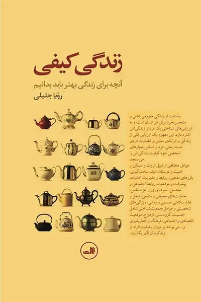 جلد کتاب زندگی کیفی