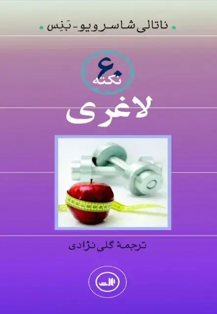 جلد کتاب ۶۰ نکته لاغری