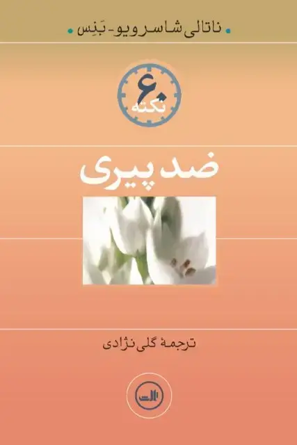 جلد کتاب ۶۰ نکته ضد پیری
