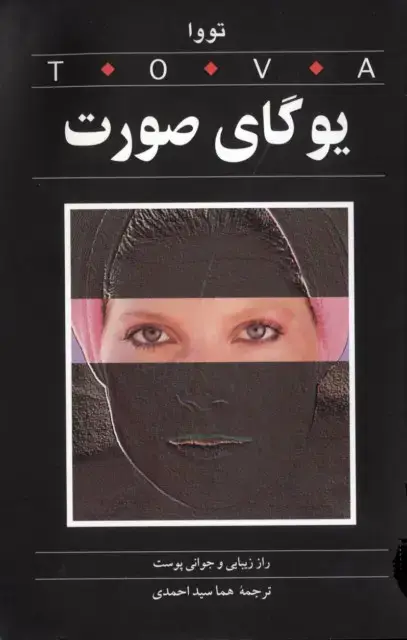 جلد کتاب یوگای صورت