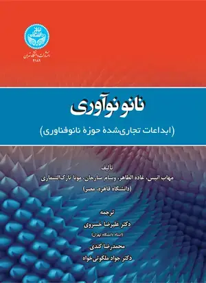 جلد کتاب نانونوآوری (ابداعات تجاریشده حوزه نانوفناوری)