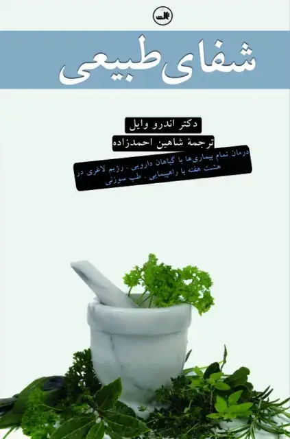 جلد کتاب شفای طبیعی