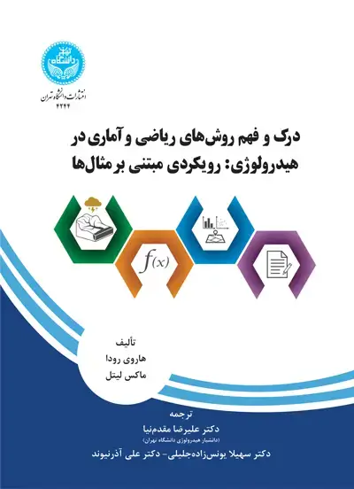 جلد کتاب درک و فهم روشهای ریاضی و آماری در هیدرولوژی: رویکردی مبتنی بر مثالها