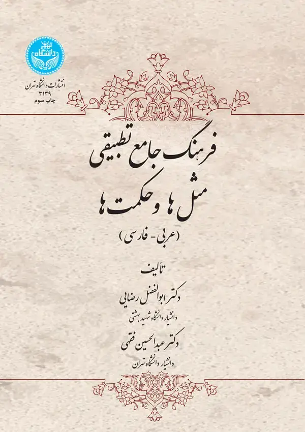 جلد کتاب فرهنگ جامع تطبیقی مثل‌ها و حکمت‌ها؛ عربی- فارسی