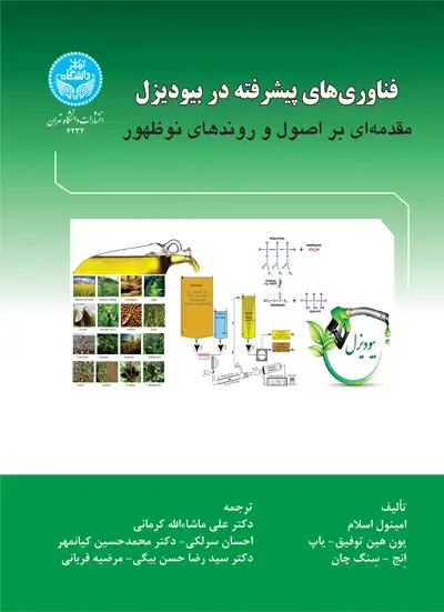 جلد کتاب فناوری‌های پیشرفته در بیودیزل؛ مقدمه ای بر اصول و روندهای نوظهور