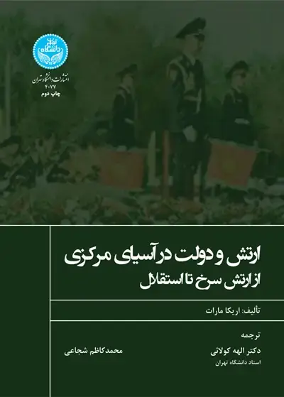 جلد کتاب ارتش و دولت در آسیای مرکزی از ارتش سرخ تا استقلال