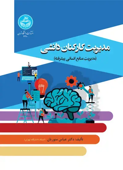 جلد کتاب مدیریت کارکنان دانشی (مدیریت منابع انسانی پیشرفته)