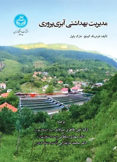 جلد کتاب مدیریت بهداشتی آبزی‌پروری
