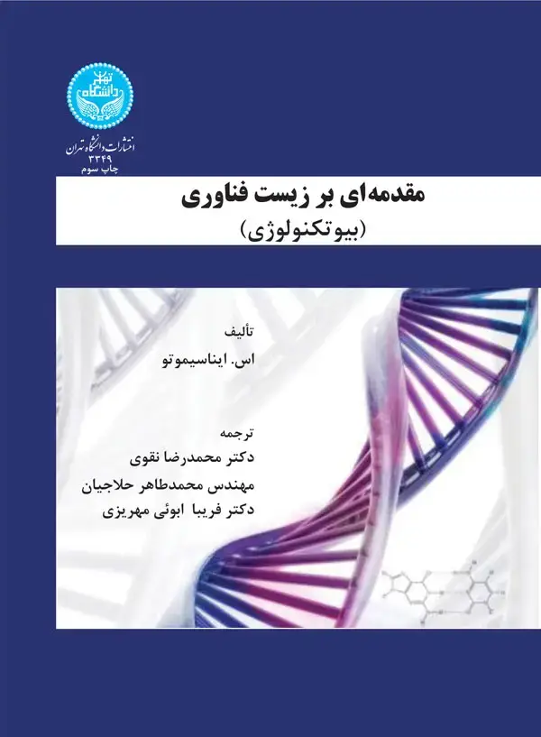 جلد کتاب مقدمه ای بر زیست فناوری (بیوتکنولوژی)