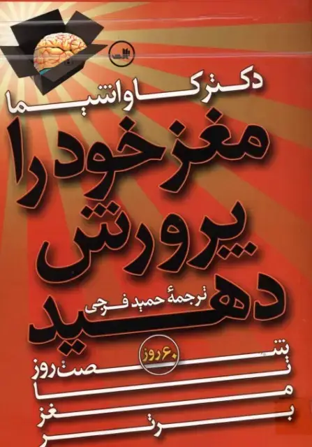 جلد کتاب مغز خود را پرورش دهید