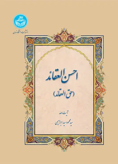 جلد کتاب احسن العقائد (حق العقائد)