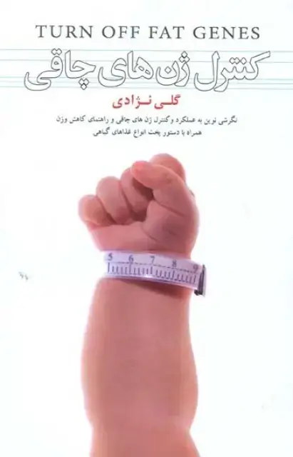 جلد کتاب کنترل ژن های چاقی
